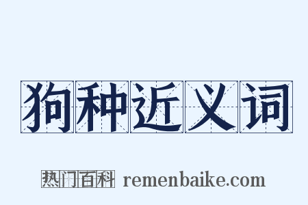 狗种近义词是什么意思的图片